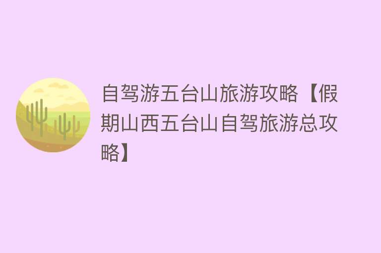 自驾游五台山旅游攻略【假期山西五台山自驾旅游总攻略】