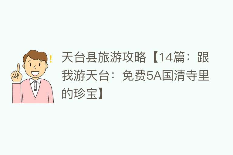 天台县旅游攻略【14篇：跟我游天台：免费5A国清寺里的珍宝】