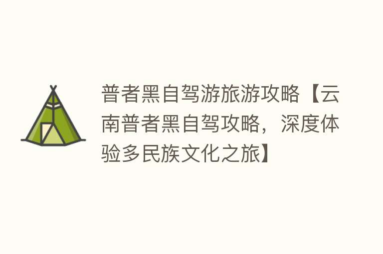 普者黑自驾游旅游攻略【云南普者黑自驾攻略，深度体验多民族文化之旅】