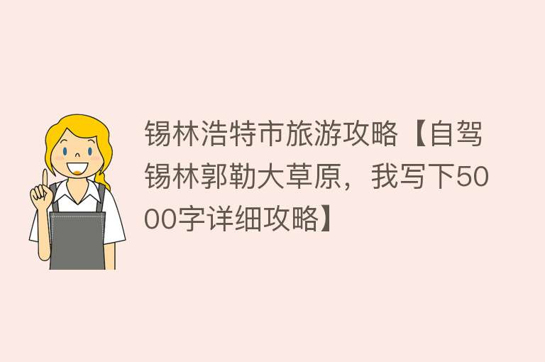 锡林浩特市旅游攻略【自驾锡林郭勒大草原，我写下5000字详细攻略】