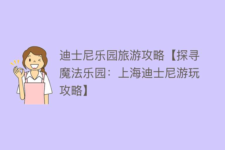 迪士尼乐园旅游攻略【探寻魔法乐园：上海迪士尼游玩攻略】