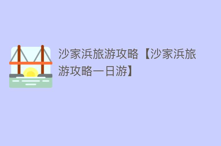 沙家浜旅游攻略【沙家浜旅游攻略一日游】