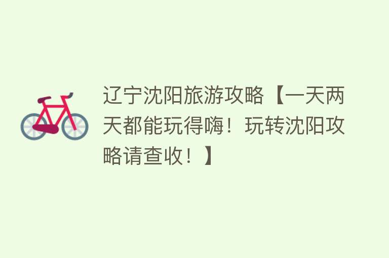 辽宁沈阳旅游攻略【一天两天都能玩得嗨！玩转沈阳攻略请查收！】
