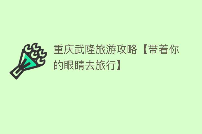 重庆武隆旅游攻略【带着你的眼睛去旅行】