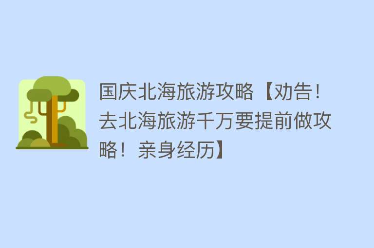 国庆北海旅游攻略【劝告！去北海旅游千万要提前做攻略！亲身经历】