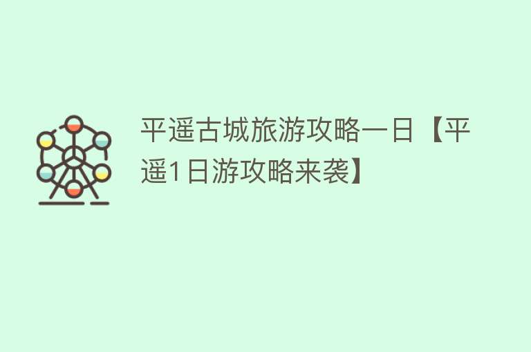 平遥古城旅游攻略一日【平遥1日游攻略来袭】