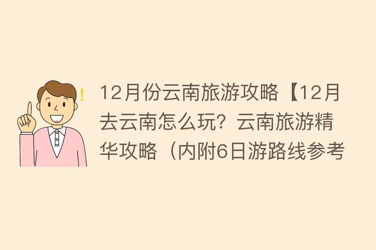 12月份云南旅游攻略【12月去云南怎么玩？云南旅游精华攻略（内附6日游路线参考）】