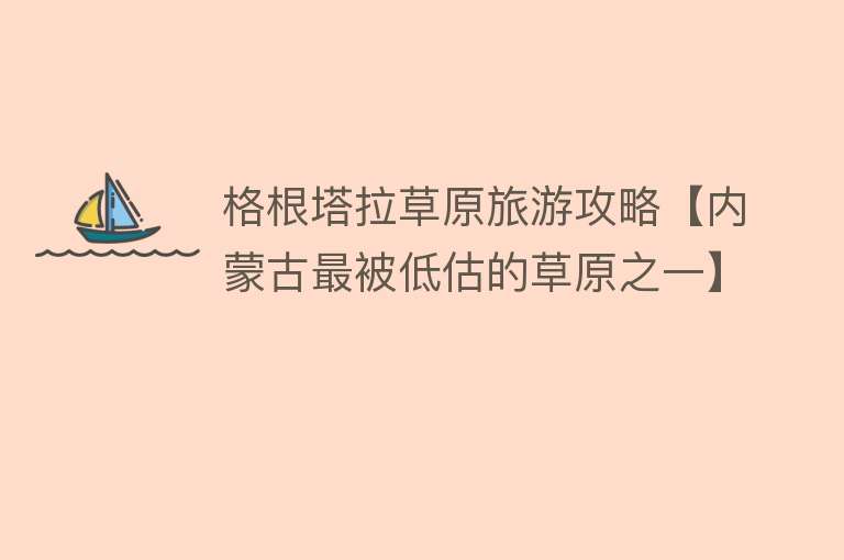 格根塔拉草原旅游攻略【内蒙古最被低估的草原之一】