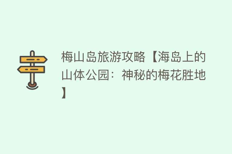 梅山岛旅游攻略【海岛上的山体公园：神秘的梅花胜地】