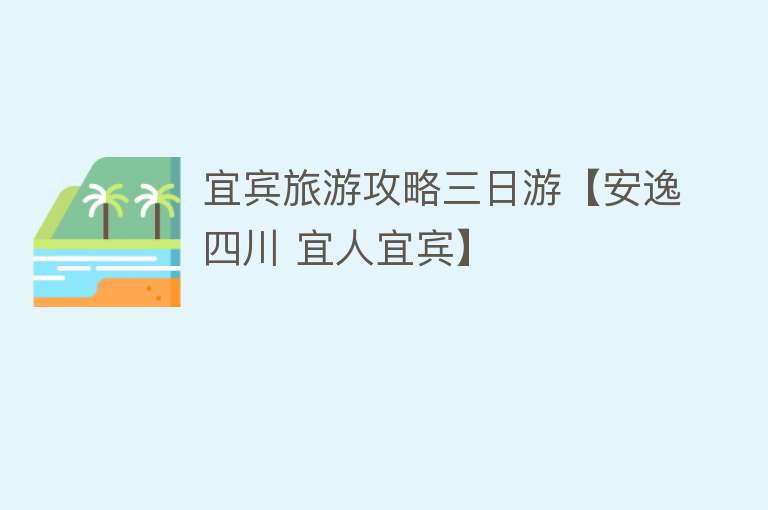 宜宾旅游攻略三日游【安逸四川 宜人宜宾】