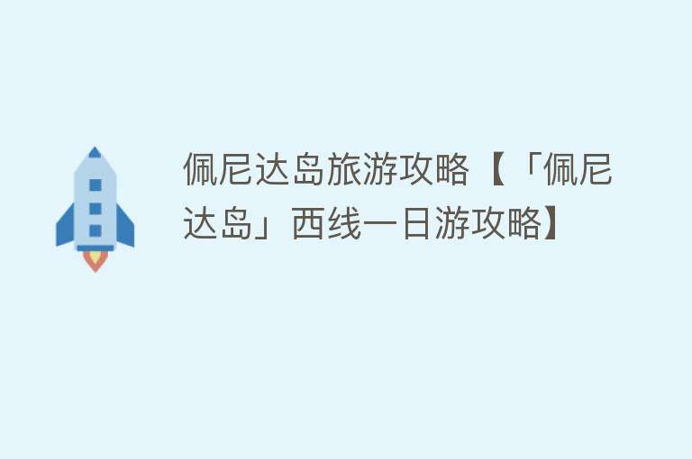 佩尼达岛旅游攻略【「佩尼达岛」西线一日游攻略】