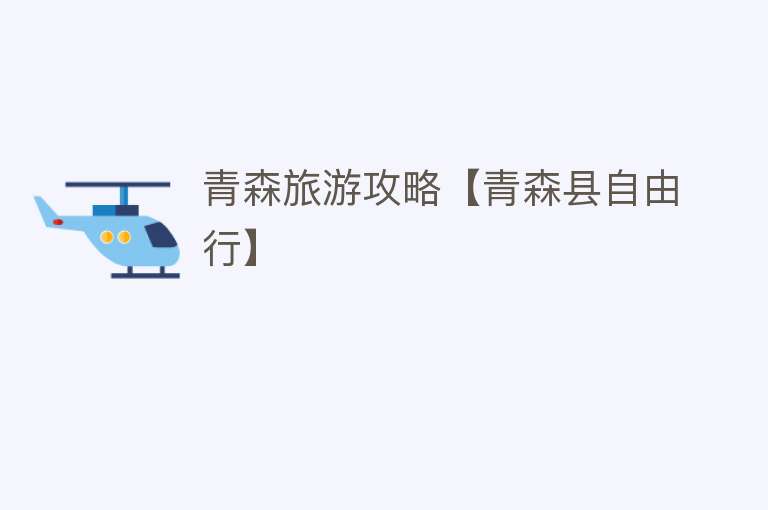 青森旅游攻略【青森县自由行】