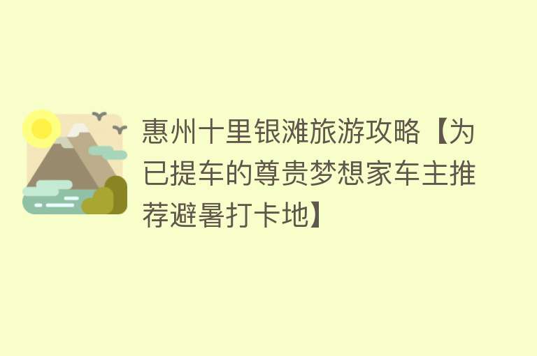 惠州十里银滩旅游攻略【为已提车的尊贵梦想家车主推荐避暑打卡地】
