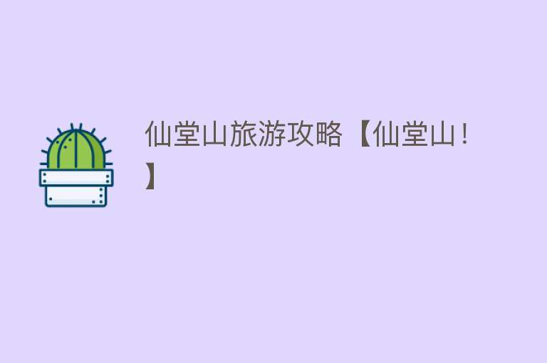 仙堂山旅游攻略【仙堂山！】