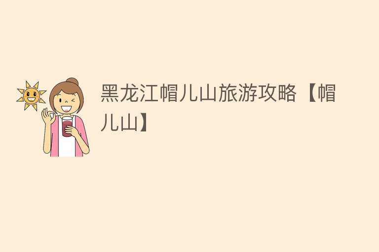 黑龙江帽儿山旅游攻略【帽儿山】