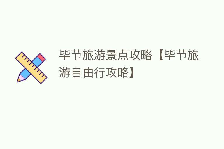 毕节旅游景点攻略【毕节旅游自由行攻略】