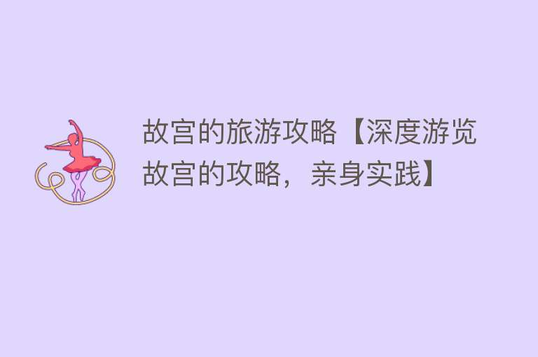 故宫的旅游攻略【深度游览故宫的攻略，亲身实践】