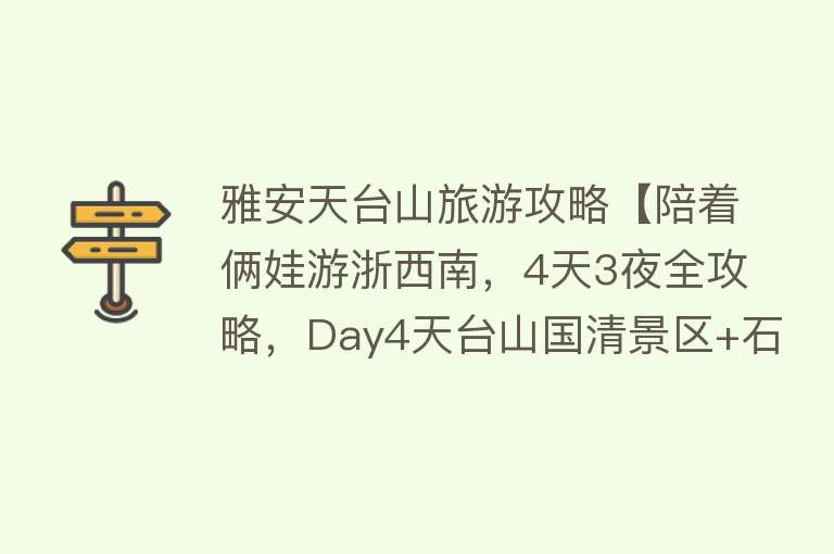 雅安天台山旅游攻略【陪着俩娃游浙西南，4天3夜全攻略，Day4天台山国清景区+石梁景区】