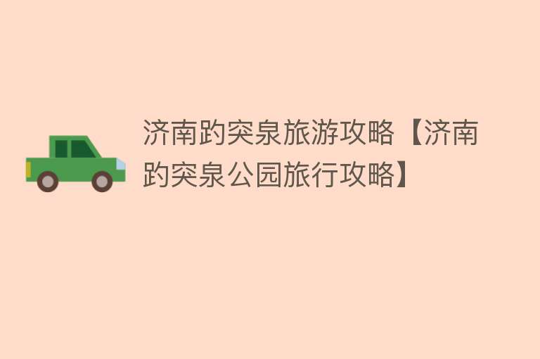 济南趵突泉旅游攻略【济南趵突泉公园旅行攻略】