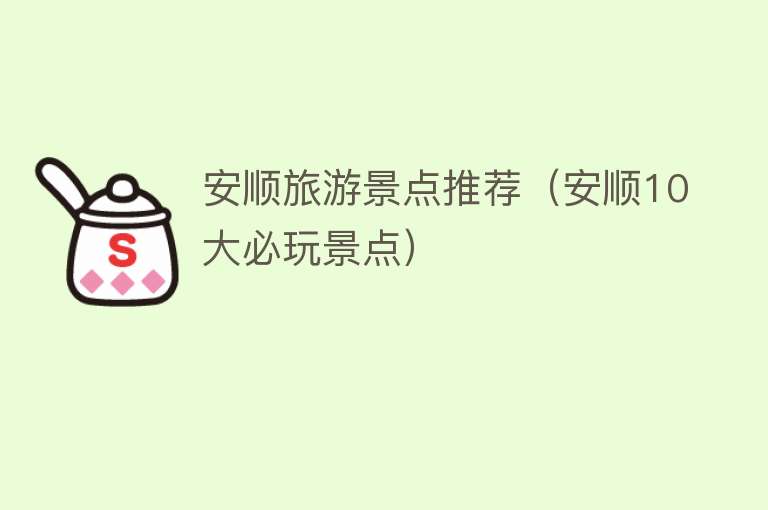 安顺旅游景点推荐（安顺10大必玩景点）