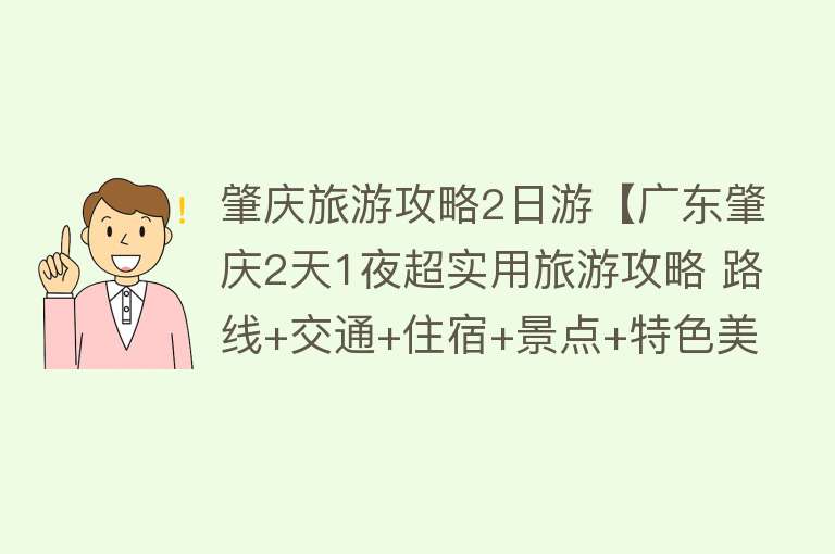 肇庆旅游攻略2日游【广东肇庆2天1夜超实用旅游攻略 路线+交通+住宿+景点+特色美食】