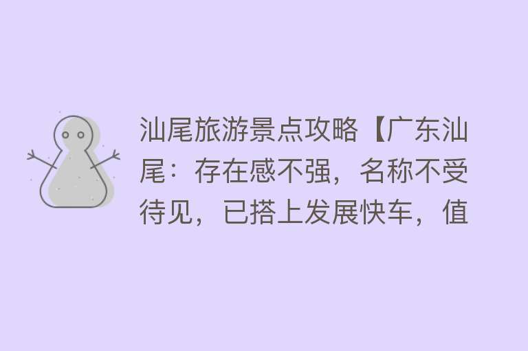 汕尾旅游景点攻略【广东汕尾：存在感不强，名称不受待见，已搭上发展快车，值得一游】