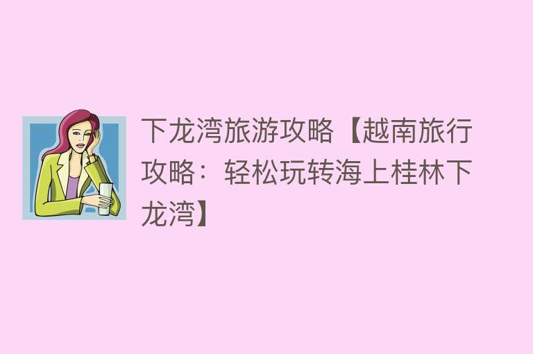 下龙湾旅游攻略【越南旅行攻略：轻松玩转海上桂林下龙湾】