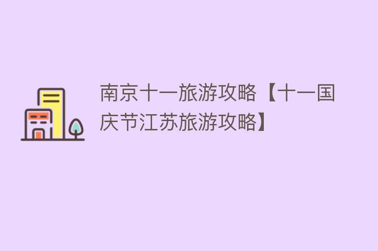 南京十一旅游攻略【十一国庆节江苏旅游攻略】