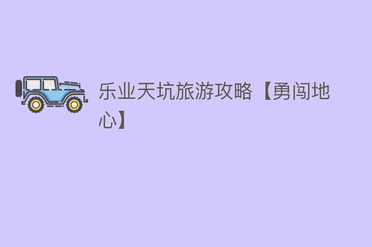 乐业天坑旅游攻略【勇闯地心】