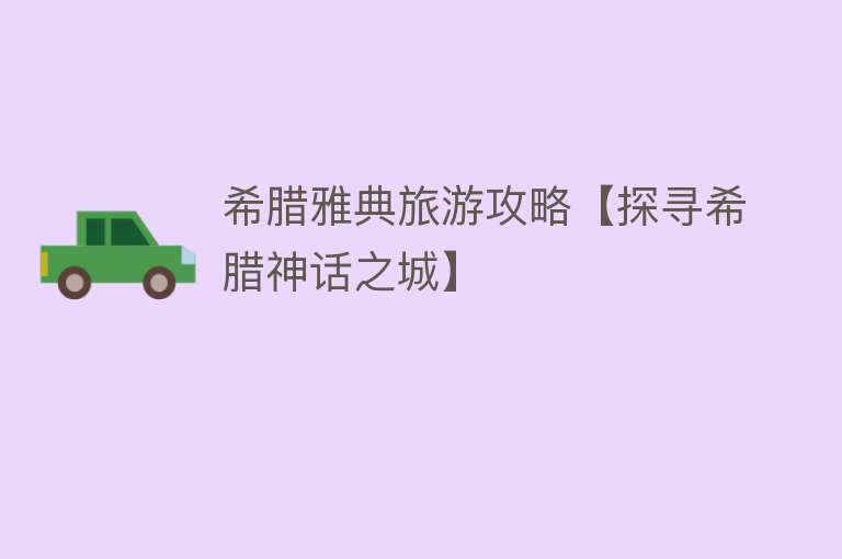 希腊雅典旅游攻略【探寻希腊神话之城】
