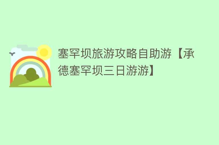 塞罕坝旅游攻略自助游【承德塞罕坝三日游游】
