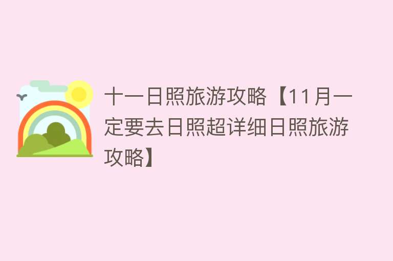十一日照旅游攻略【11月一定要去日照超详细日照旅游攻略】