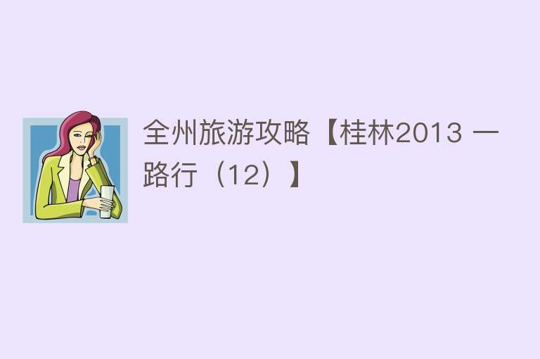 全州旅游攻略【桂林2013 一路行（12）】