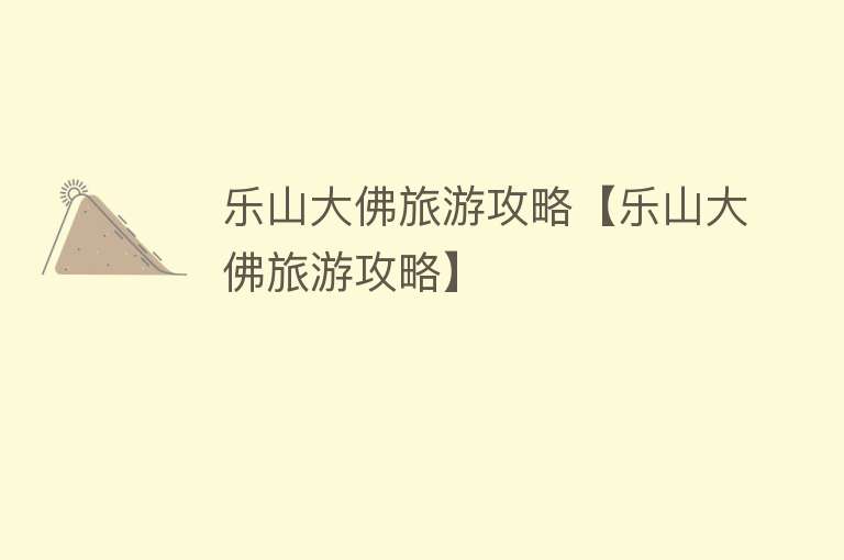 乐山大佛旅游攻略【乐山大佛旅游攻略】