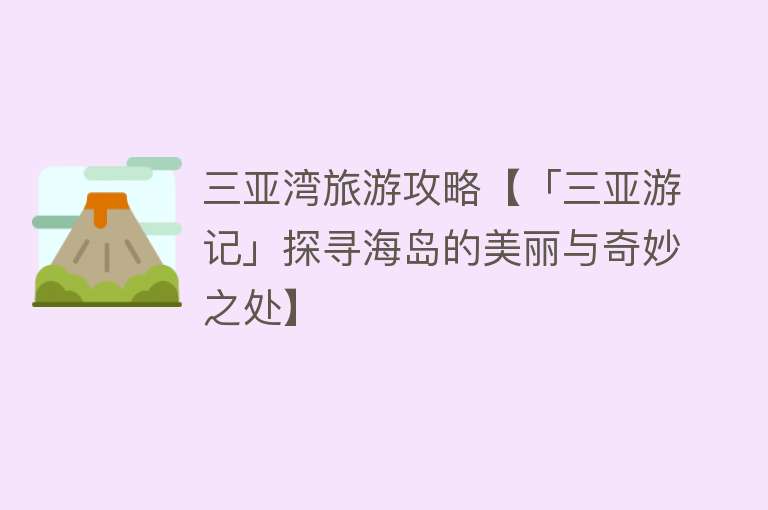 三亚湾旅游攻略【「三亚游记」探寻海岛的美丽与奇妙之处】