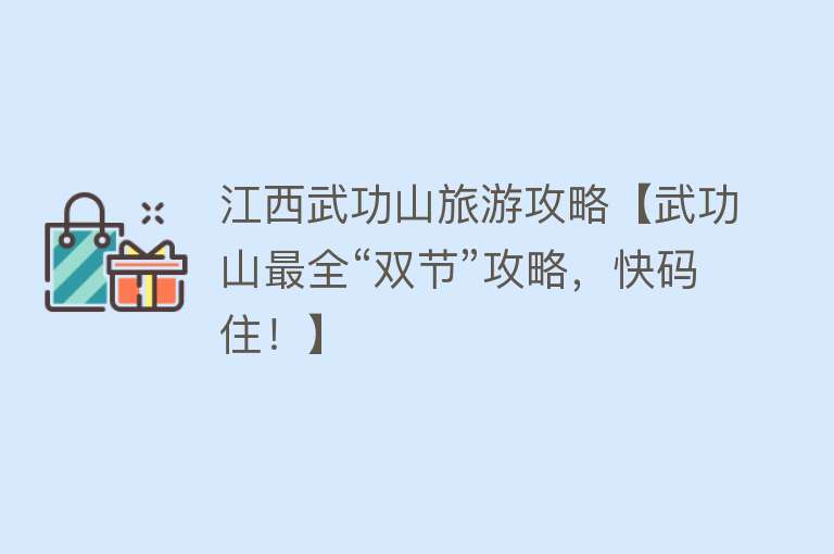 江西武功山旅游攻略【武功山最全“双节”攻略，快码住！】