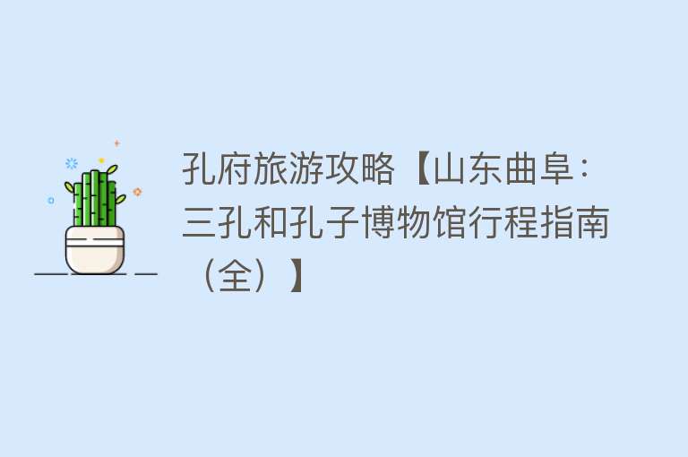 孔府旅游攻略【山东曲阜：三孔和孔子博物馆行程指南（全）】