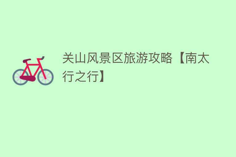 关山风景区旅游攻略【南太行之行】