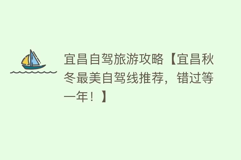 宜昌自驾旅游攻略【宜昌秋冬最美自驾线推荐，错过等一年！】