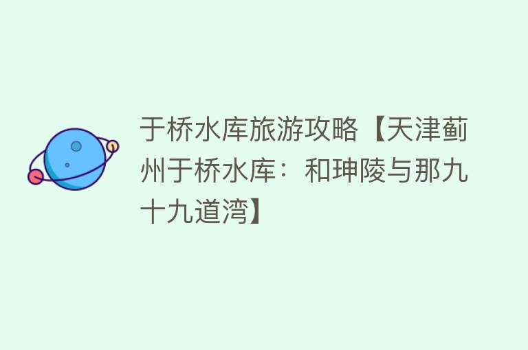 于桥水库旅游攻略【天津蓟州于桥水库：和珅陵与那九十九道湾】