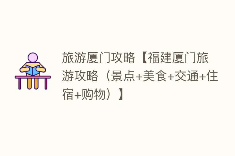 旅游厦门攻略【福建厦门旅游攻略（景点+美食+交通+住宿+购物）】