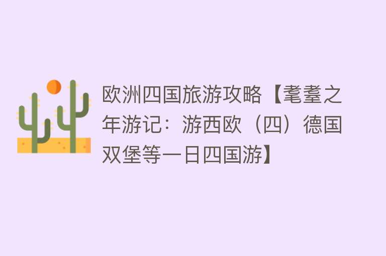 欧洲四国旅游攻略【耄耋之年游记：游西欧（四）德国双堡等一日四国游】