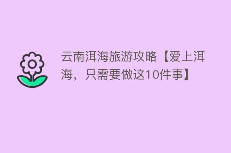 云南洱海旅游攻略【爱上洱海，只需要做这10件事】