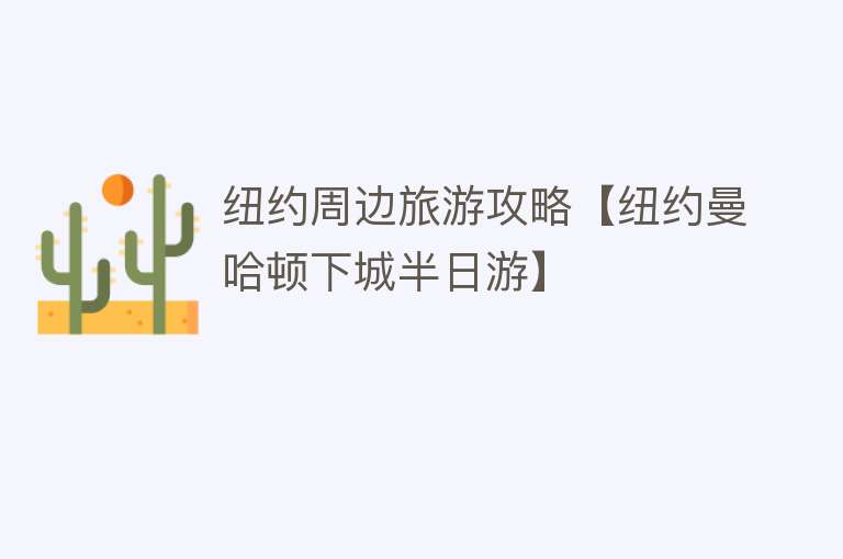 纽约周边旅游攻略【纽约曼哈顿下城半日游】