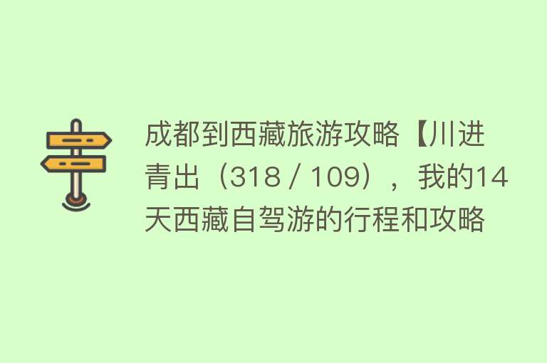 成都到西藏旅游攻略【川进青出（318／109），我的14天西藏自驾游的行程和攻略】