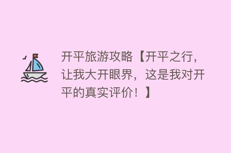 开平旅游攻略【开平之行，让我大开眼界，这是我对开平的真实评价！】