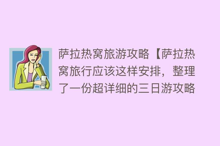萨拉热窝旅游攻略【萨拉热窝旅行应该这样安排，整理了一份超详细的三日游攻略】