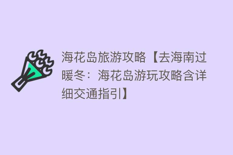 海花岛旅游攻略【去海南过暖冬：海花岛游玩攻略含详细交通指引】