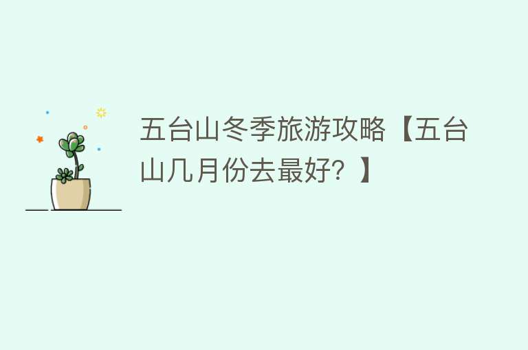 五台山冬季旅游攻略【五台山几月份去最好？】
