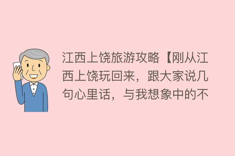 江西上饶旅游攻略【刚从江西上饶玩回来，跟大家说几句心里话，与我想象中的不太一样】
